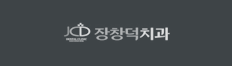 장창덕치과